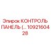 1092160428 КОНТРОЛЬ ПАНЕЛЬ Epiroc