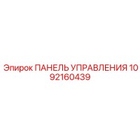 1092160439 ПАНЕЛЬ УПРАВЛЕНИЯ Epiroc