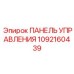 1092160439 ПАНЕЛЬ УПРАВЛЕНИЯ Epiroc