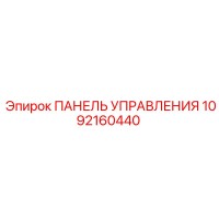 1092160440 ПАНЕЛЬ УПРАВЛЕНИЯ Epiroc