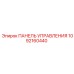 1092160440 ПАНЕЛЬ УПРАВЛЕНИЯ Epiroc