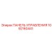 1092160441 ПАНЕЛЬ УПРАВЛЕНИЯ Epiroc
