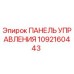 1092160443 ПАНЕЛЬ УПРАВЛЕНИЯ Epiroc