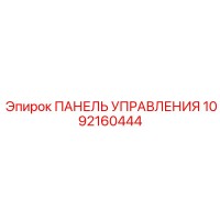 1092160444 ПАНЕЛЬ УПРАВЛЕНИЯ Epiroc