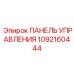 1092160444 ПАНЕЛЬ УПРАВЛЕНИЯ Epiroc