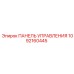 1092160445 ПАНЕЛЬ УПРАВЛЕНИЯ Epiroc