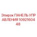 1092160448 ПАНЕЛЬ УПРАВЛЕНИЯ Epiroc