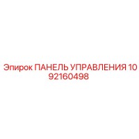 1092160498 ПАНЕЛЬ УПРАВЛЕНИЯ Epiroc