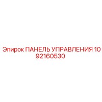 1092160530 ПАНЕЛЬ УПРАВЛЕНИЯ Epiroc