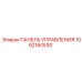 1092160530 ПАНЕЛЬ УПРАВЛЕНИЯ Epiroc