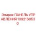 1092160530 ПАНЕЛЬ УПРАВЛЕНИЯ Epiroc