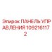 1092161172 ПАНЕЛЬ УПРАВЛЕНИЯ Epiroc