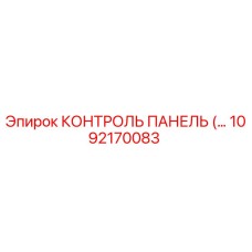 1092170083 КОНТРОЛЬ ПАНЕЛЬ (Epiroc)