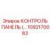 1092170083 КОНТРОЛЬ ПАНЕЛЬ (Epiroc)