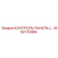 1092170084 КОНТРОЛЬ ПАНЕЛЬ (Epiroc)