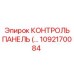 1092170084 КОНТРОЛЬ ПАНЕЛЬ (Epiroc)