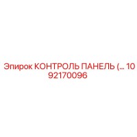1092170096 КОНТРОЛЬ ПАНЕЛЬ (Epiroc)