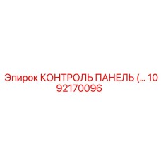 1092170096 КОНТРОЛЬ ПАНЕЛЬ (Epiroc)