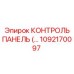 1092170097 КОНТРОЛЬ ПАНЕЛЬ (Epiroc)