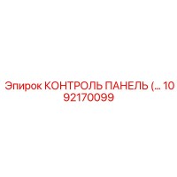 1092170099 КОНТРОЛЬ ПАНЕЛЬ (Epiroc)