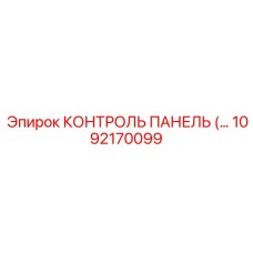 1092170099 КОНТРОЛЬ ПАНЕЛЬ (Epiroc)