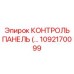 1092170099 КОНТРОЛЬ ПАНЕЛЬ (Epiroc)