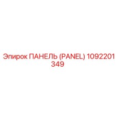 1092201349 ПАНЕЛЬ (PANEL) Epiroc