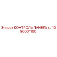 1096001160 КОНТРОЛЬ ПАНЕЛЬ Epiroc
