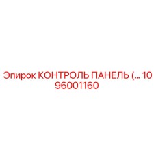 1096001160 КОНТРОЛЬ ПАНЕЛЬ Epiroc