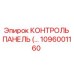 1096001160 КОНТРОЛЬ ПАНЕЛЬ Epiroc