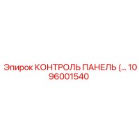 1096001540 КОНТРОЛЬ ПАНЕЛЬ Epiroc