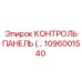 1096001540 КОНТРОЛЬ ПАНЕЛЬ Epiroc