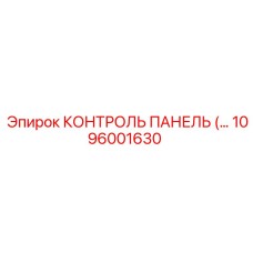 1096001630 КОНТРОЛЬ ПАНЕЛЬ Epiroc