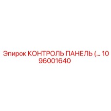 1096001640 КОНТРОЛЬ ПАНЕЛЬ Epiroc
