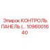 1096001640 КОНТРОЛЬ ПАНЕЛЬ Epiroc