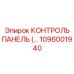 1096001940 КОНТРОЛЬ ПАНЕЛЬ Epiroc