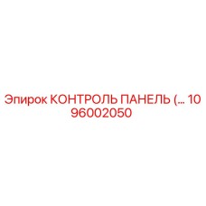 1096002050 КОНТРОЛЬ ПАНЕЛЬ Epiroc