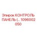 1096002050 КОНТРОЛЬ ПАНЕЛЬ Epiroc