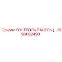 1096002490 КОНТРОЛЬ ПАНЕЛЬ Epiroc