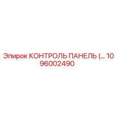 1096002490 КОНТРОЛЬ ПАНЕЛЬ Epiroc
