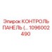 1096002490 КОНТРОЛЬ ПАНЕЛЬ Epiroc