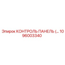 1096003340 КОНТРОЛЬ ПАНЕЛЬ Epiroc