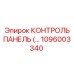 1096003340 КОНТРОЛЬ ПАНЕЛЬ Epiroc
