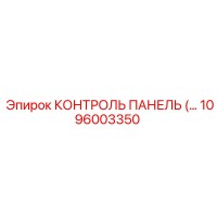 1096003350 КОНТРОЛЬ ПАНЕЛЬ Epiroc