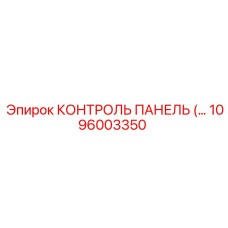 1096003350 КОНТРОЛЬ ПАНЕЛЬ Epiroc