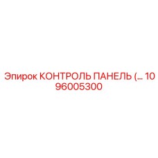 1096005300 КОНТРОЛЬ ПАНЕЛЬ Epiroc
