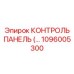 1096005300 КОНТРОЛЬ ПАНЕЛЬ Epiroc