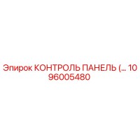 1096005480 КОНТРОЛЬ ПАНЕЛЬ (…) Epiroc