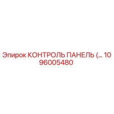 1096005480 КОНТРОЛЬ ПАНЕЛЬ (…) Epiroc