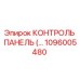 1096005480 КОНТРОЛЬ ПАНЕЛЬ (…) Epiroc